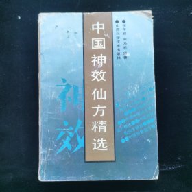 中国神效仙方精选