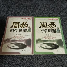 周易相学通解、周易一卦多断精解【两册合售】