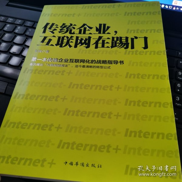 传统企业，互联网在踢门：第一本传统企业互联网化的战略指导书