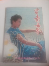 电影世界1986/8（画页完整） （封面:电影演员任玫;封底:美国演员丽塔.海沃斯;画页:日本著名演员田中裕子、药师丸博子;吕凉、杨晓丹、周月、葛建军主演的电影《城市假面舞会》;三田佳子、药师丸博子主演的日本电影《W的悲剧》;好莱坞奥斯卡影后梅丽尔.斯特里普、罗伯特.雷德福主演的电影《来自非洲》;美国女演员珍妮.麦唐纳、迪安娜.荳萍、杰西卡.兰格;洪涛、谭园园主演的电影《还剑奇情》;……)