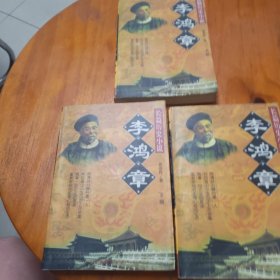 李鸿章:长篇历史小说