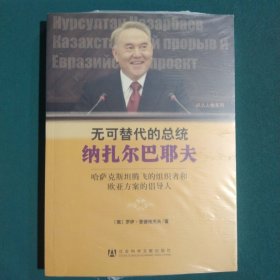 无可替代的总统纳扎尔巴耶夫：哈萨克斯坦腾飞的组织者和欧亚方案的倡导人