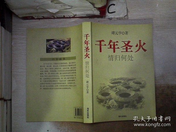 千年圣火客家之旅(全三册）