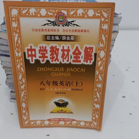 金星教育·中学教材全解：8年级英语（上）（工具版）（人教新目标）