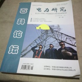 电力研究2019年6月（上）第11期 百科论坛【有光盘】