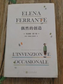 偶然的创造 精装