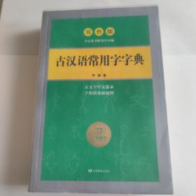 开心辞书工具书·古汉语常用字字典·汉语经典系列：释义简明 插图直观（双色版）
