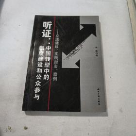 听证：中国转型中的制度建设和公众参与（立法建议、实践指南、案例）