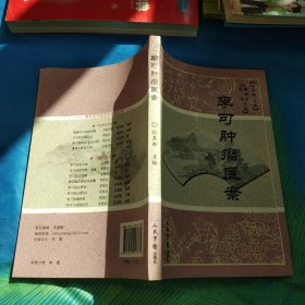 李可肿瘤医案