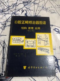 口腔正畸矫治器图谱：结构 原理 应用(修订本)