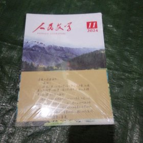 人民文学2024/11 未开塑封 FA1877