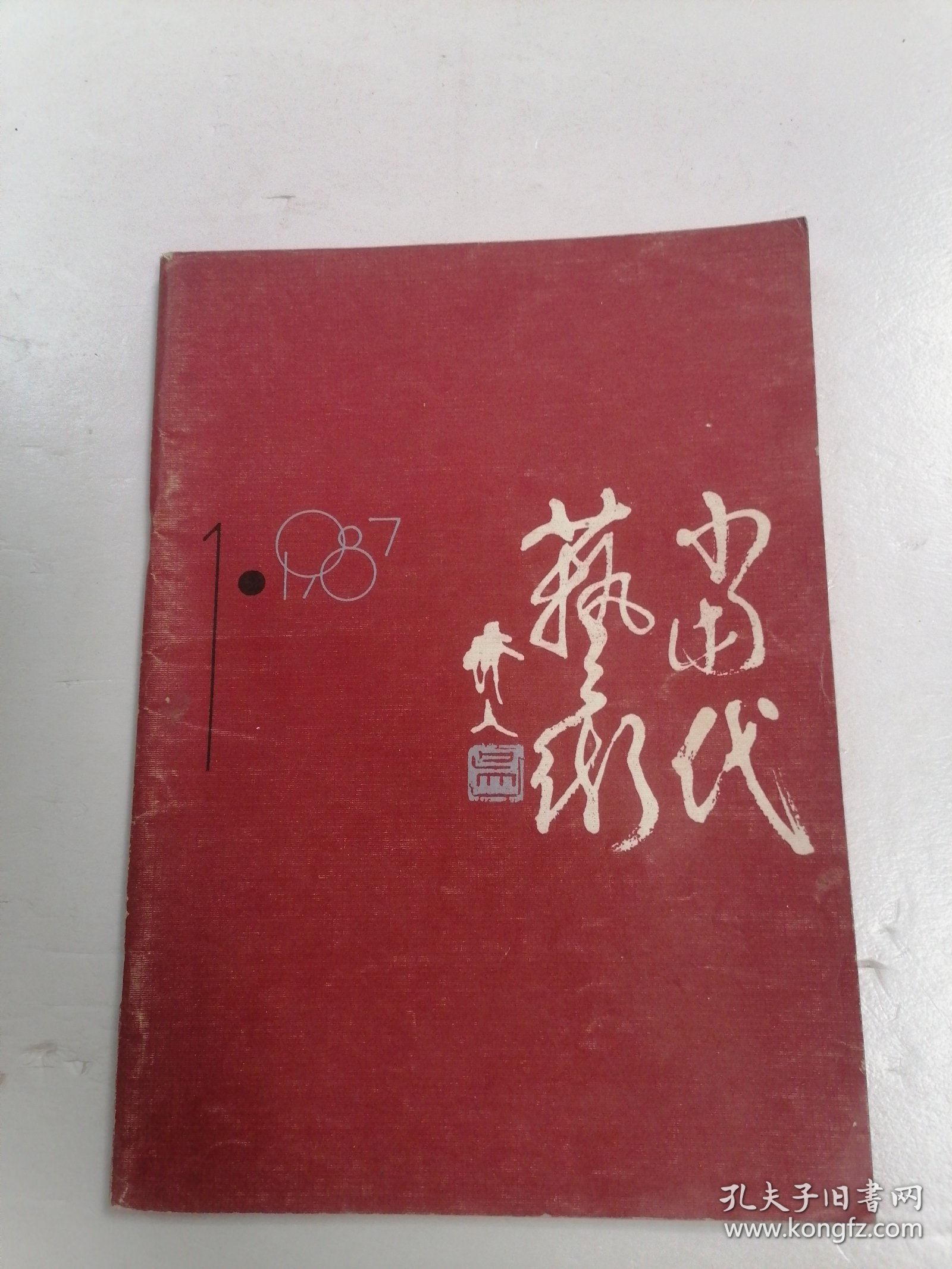 当代艺术 （ 创刊号）1987,1