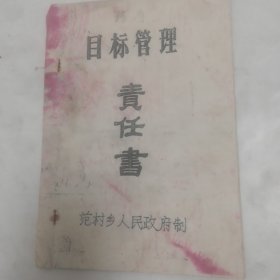 1991年范村乡目标管理责任书