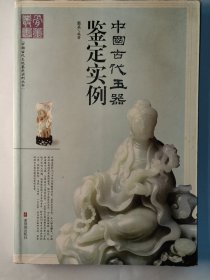 中国古代玉器鉴定实例