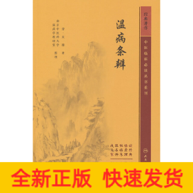 中醫(yī)臨床必讀叢書重刊——溫病條辨