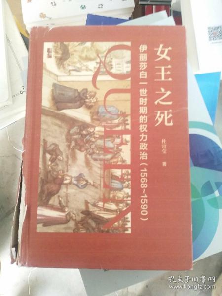 启微·女王之死：伊丽莎白一世时期的权力政治（1568~1590）