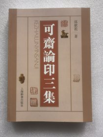 可斋论印三集（签赠本）