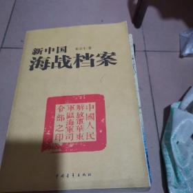 新中国海战档案16开本