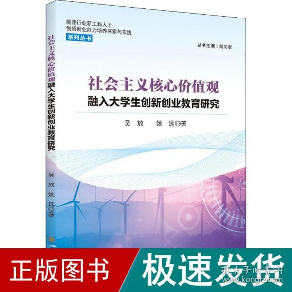 社会主义核心价值观融入大学生创新创业教育研究