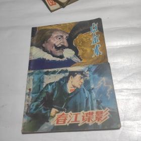 老版连环画 《点金术》《春江谍影》 2本合售  80.85年一版一印