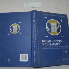 政府治理与医学发展:宋代医事诏令研究