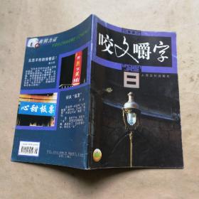 咬文嚼字（2005年第8期）