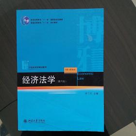 经济法学（第六版）（内容全新、封面微损）