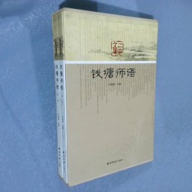 钱塘师语（1函2册）