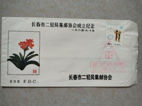 1984长春市二轻局集邮协会成立纪念封