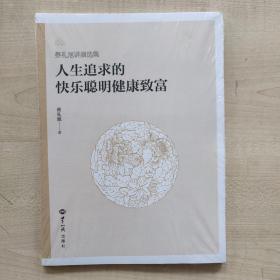 蔡礼旭讲演选集——人生追求的快乐聪明健康致富（未拆封）