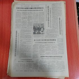 人民日报1969年2月15日（4开六版）坚决执行毛主席的无产阶级政策团结教育改造知识分子大多数。 辽宁盘锦垦区加紧农田水利建设。 贵州山区自力更生开展冬修水利活动。 雷打不动的军民学习班。 把粮送上五指山。 同志们又叫他老范了。