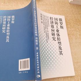 俄罗斯国防工业体转型及其经济效应研究