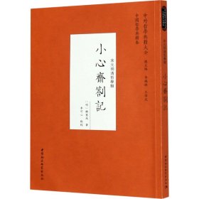 小心齋札記