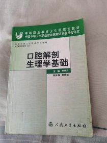口腔解剖生理学基础