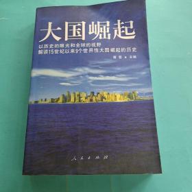 大国崛起：解读15世纪以来9个世界性大国崛起的历史