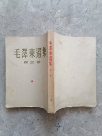 毛泽东选集 第三卷 大开本1963年印