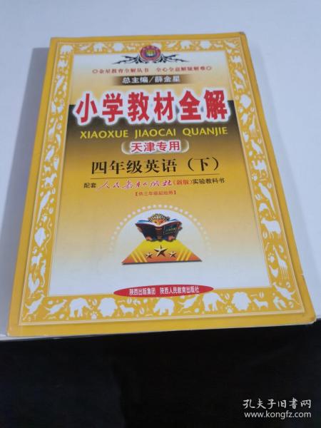 金星教育系列从书·小学教材全解：4年级英语（下）（精通）（人教版）