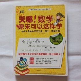 天哪!数学原来可以这样学