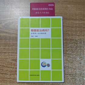 细菌能治病吗？