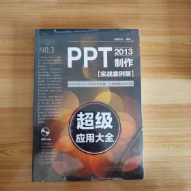 PPT2013制作超级应用大全（实战案例版）