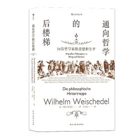 通向哲学的后楼梯(34位哲学家的思想和生平)