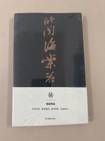 卧闻海棠花 苏轼书法