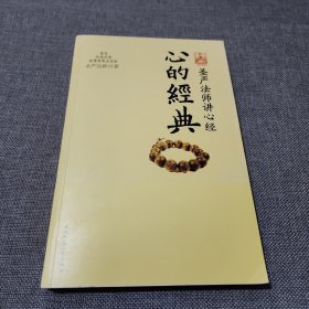 心的经典：圣严法师讲心经