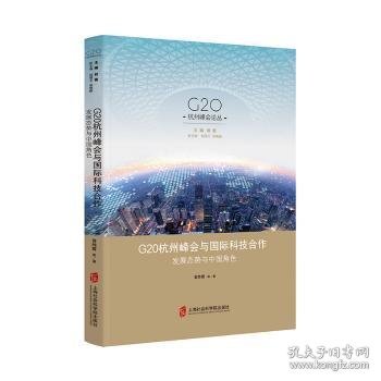 G20杭州峰会与国际科技合作：发展态势与中国角色