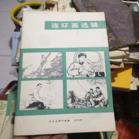 连环画选缉