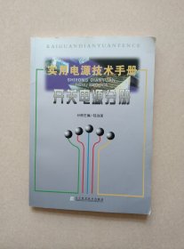 實用電源技術(shù)手冊：開關(guān)電源分冊