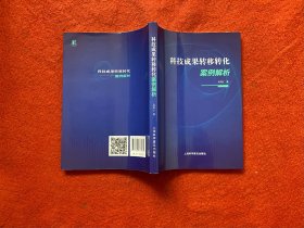 科技成果转移转化案例解析