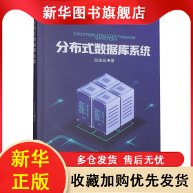 分布式數(shù)據(jù)庫(kù)系統(tǒng) 呂俊亞| 9787524301738 經(jīng)濟(jì)管理