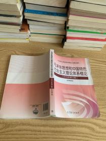 毛泽东思想和中国特色社会主义理论体系概论（2015年修订版）