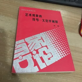 艺术现象的符号 文化学阐释